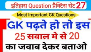 इतिहास प्रैक्टिस सेट ( 27 ) 25+ महत्वपूर्ण प्रश्नो का Online Test