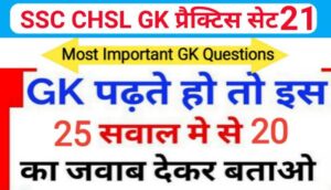 SSC CHSL प्रैक्टिस सेट ( 21 ) :- समान्य ज्ञान से सम्बंधित 25 महत्वपूर्ण प्रश्नो का Online Test