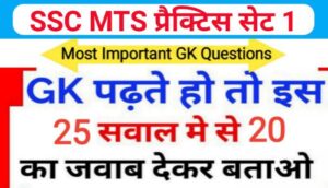 SSC MTS प्रैक्टिस सेट ( 1 ) :- समान्य ज्ञान से सम्बंधित 25 महत्वपूर्ण प्रश्नो का Online Test