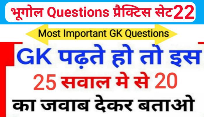 भूगोल ( Geography ) प्रैक्टिस सेट ( 22 ) 25+ महत्वपूर्ण प्रश्नो का Online Test