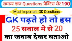 समान्य ज्ञान प्रैक्टिस सेट ( 190 ) 25+ महत्वपूर्ण प्रश्नो का Online Test