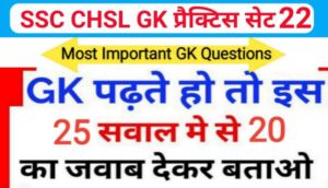 SSC CHSL प्रैक्टिस सेट ( 22 ) :- समान्य ज्ञान से सम्बंधित 25 महत्वपूर्ण प्रश्नो का Online Test