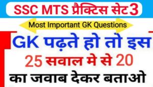 SSC MTS प्रैक्टिस सेट ( 3 ) :- समान्य ज्ञान से सम्बंधित 25 महत्वपूर्ण प्रश्नो का Online Test