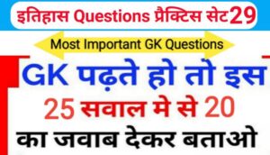 इतिहास प्रैक्टिस सेट ( 29 ) 25+ महत्वपूर्ण प्रश्नो का Online Test