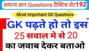 समान्य ज्ञान प्रैक्टिस सेट ( 192 ) 25+ महत्वपूर्ण प्रश्नो का Online Test