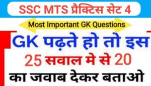 SSC MTS प्रैक्टिस सेट ( 4 ) :- समान्य ज्ञान से सम्बंधित 25 महत्वपूर्ण प्रश्नो का Online Test