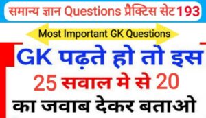 समान्य ज्ञान प्रैक्टिस सेट ( 193 ) 25+ महत्वपूर्ण प्रश्नो का Online Test