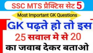 SSC MTS प्रैक्टिस सेट ( 5 ) :- समान्य ज्ञान से सम्बंधित 25 महत्वपूर्ण प्रश्नो का Online Test