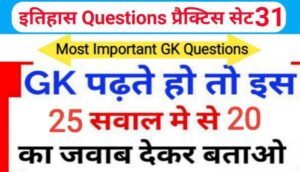 इतिहास प्रैक्टिस सेट ( 31 ) 25+ महत्वपूर्ण प्रश्नो का Online Test
