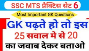 SSC MTS प्रैक्टिस सेट ( 6 ) :- समान्य ज्ञान से सम्बंधित 25 महत्वपूर्ण प्रश्नो का Online Test
