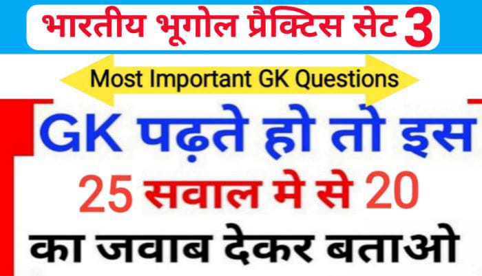 भारत का भूगोल ( Indian Geography ) प्रैक्टिस सेट ( 3 ) 25+ महत्वपूर्ण प्रश्नो का Online Test