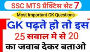 SSC MTS प्रैक्टिस सेट ( 7 ) :- समान्य ज्ञान से सम्बंधित 25 महत्वपूर्ण प्रश्नो का Online Test