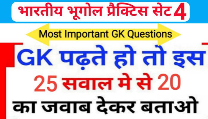 भारत का भूगोल ( Indian Geography ) प्रैक्टिस सेट ( 4 ) 25+ महत्वपूर्ण प्रश्नो का Online Test