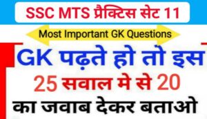 SSC MTS प्रैक्टिस सेट ( 11 ) :- समान्य ज्ञान से सम्बंधित 25 महत्वपूर्ण प्रश्नो का Online Test
