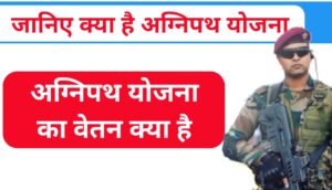 अग्निपथ योजना का वेतन (Agnipath Scheme Salary)