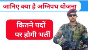 अग्निपथ योजना के अंतर्गत सेना में होने वाली भर्तियां (Seats For Agnipath Yojna)