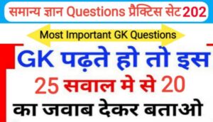 समान्य ज्ञान प्रैक्टिस सेट ( 202 ) 25+ महत्वपूर्ण प्रश्नो का Online Test