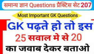 समान्य ज्ञान प्रैक्टिस सेट ( 207 ) 25+ महत्वपूर्ण प्रश्नो का Online Test