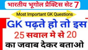 भारत का भूगोल ( Indian Geography ) प्रैक्टिस सेट ( 7 ) 25+ महत्वपूर्ण प्रश्नो का Online Test