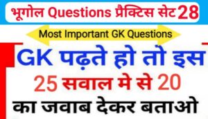 भूगोल ( Geography ) प्रैक्टिस सेट ( 28 ) 25+ महत्वपूर्ण प्रश्नो का Online Test