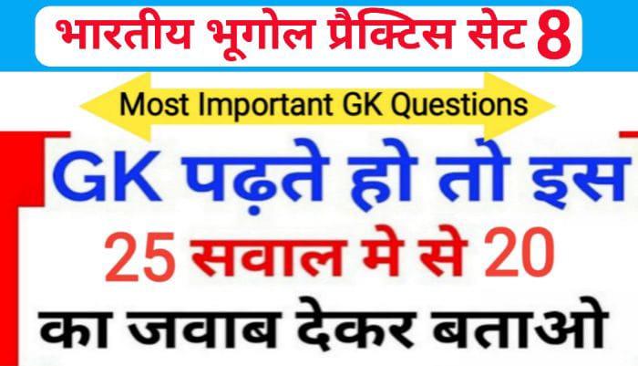 भारत का भूगोल ( Indian Geography ) प्रैक्टिस सेट ( 8 ) 25+ महत्वपूर्ण प्रश्नो का Online Test