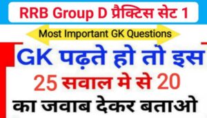 RRB Group D समान्य ज्ञान प्रैक्टिस सेट (1) से सम्बंधित 25+ महत्वपूर्ण प्रश्नो का Online Test