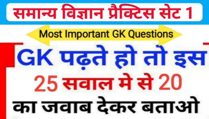 समान्य विज्ञान प्रैक्टिस सेट ( 1 ) 25+ महत्वपूर्ण प्रश्नो का Online Test