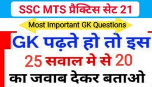 SSC MTS प्रैक्टिस सेट ( 21 ) :- समान्य ज्ञान से सम्बंधित 25 महत्वपूर्ण प्रश्नो का Online Test