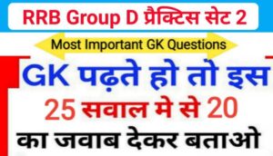 RRB Group D समान्य ज्ञान प्रैक्टिस सेट (2) से सम्बंधित 25+ महत्वपूर्ण प्रश्नो का Online Test