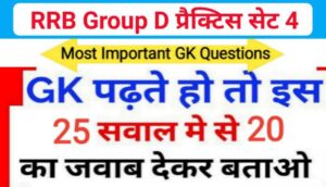 RRB Group D समान्य ज्ञान प्रैक्टिस सेट (4) से सम्बंधित 25+ महत्वपूर्ण प्रश्नो का Online Test
