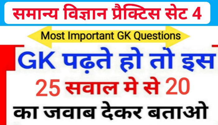 समान्य विज्ञान (Science) प्रैक्टिस सेट ( 4 ) 25+ महत्वपूर्ण प्रश्नो का Online Test