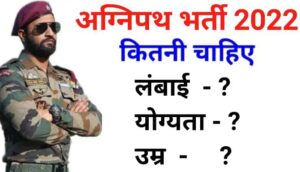 अग्निपथ योजना में हाइट कितनी चाहिए ? Agnipath height and weight Limit