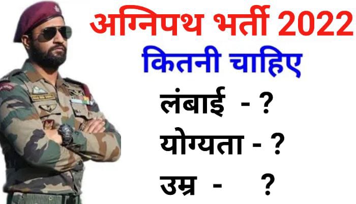 अग्निपथ योजना में हाइट कितनी चाहिए ? Agnipath height and weight Limit