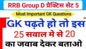 RRB Group D समान्य ज्ञान प्रैक्टिस सेट (5) से सम्बंधित 25+ महत्वपूर्ण प्रश्नो का Online Test