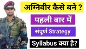 अग्निपथ एग्जाम की तैयारी कैसे करें ? अग्निपथ योजना सिलेबस 2022 (Agnipath Yojana Syllabus)