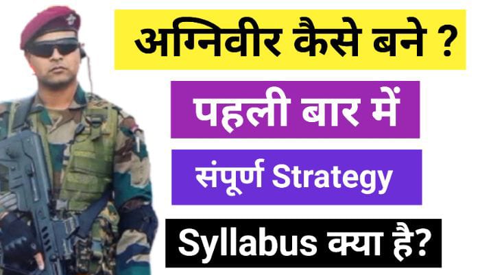 अग्निपथ एग्जाम की तैयारी कैसे करें ? अग्निपथ योजना सिलेबस 2022 (Agnipath Yojana Syllabus)