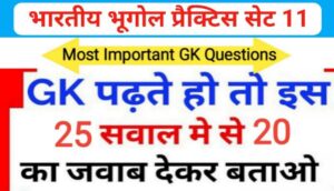 भारत का भूगोल ( Indian Geography ) प्रैक्टिस सेट ( 11 ) 25+ महत्वपूर्ण प्रश्नो का Online Test