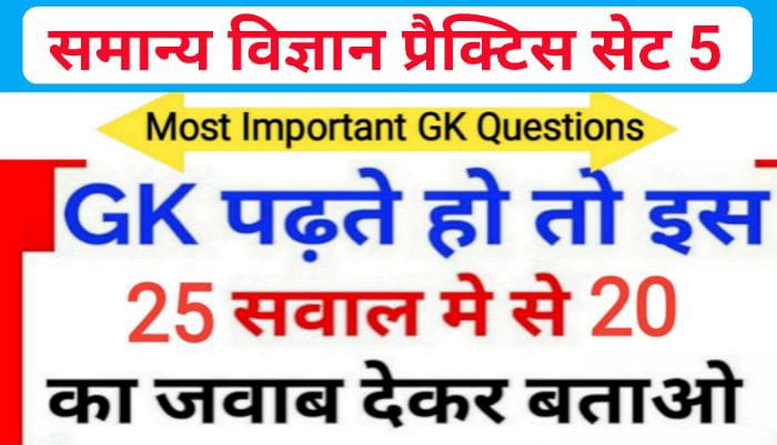 समान्य विज्ञान (Science) प्रैक्टिस सेट ( 5 ) 25+ महत्वपूर्ण प्रश्नो का Online Test