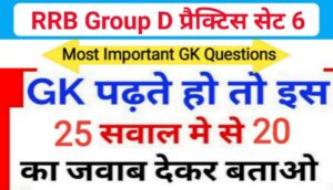 RRB Group D समान्य ज्ञान प्रैक्टिस सेट (6) से सम्बंधित 25+ महत्वपूर्ण प्रश्नो का Online Test