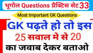 भूगोल ( Geography ) प्रैक्टिस सेट ( 33 ) 25+ महत्वपूर्ण प्रश्नो का Online Test