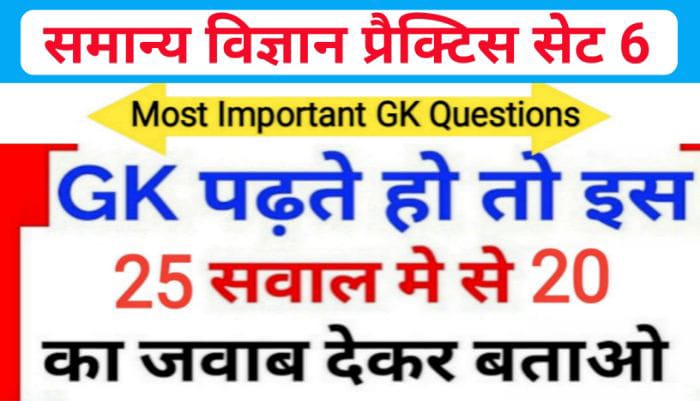 समान्य विज्ञान (Science) प्रैक्टिस सेट ( 6 ) 25+ महत्वपूर्ण प्रश्नो का Online Test