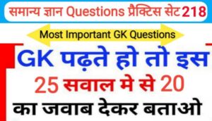 समान्य ज्ञान प्रैक्टिस सेट ( 218 ) 25+ महत्वपूर्ण प्रश्नो का Online Test