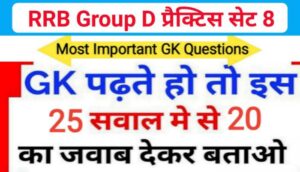 RRB Group D समान्य ज्ञान प्रैक्टिस सेट (8) से सम्बंधित 25+ महत्वपूर्ण प्रश्नो का Online Test