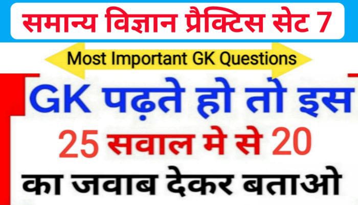 समान्य विज्ञान (Science) प्रैक्टिस सेट ( 7 ) 25+ महत्वपूर्ण प्रश्नो का Online Test