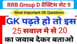 RRB Group D समान्य ज्ञान प्रैक्टिस सेट ( 9 ) से सम्बंधित 25+ महत्वपूर्ण प्रश्नो का Online Test