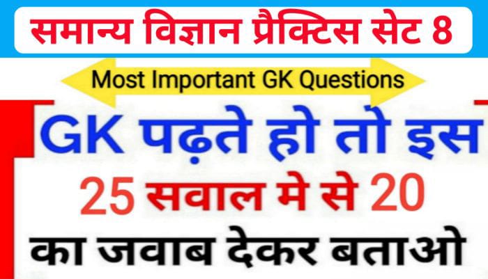 समान्य विज्ञान (Science) प्रैक्टिस सेट ( 8 ) 25+ महत्वपूर्ण प्रश्नो का Online Test