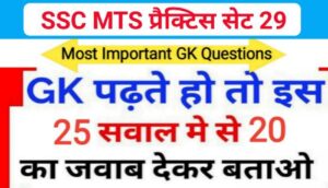 SSC MTS प्रैक्टिस सेट ( 29 ) :- समान्य ज्ञान से सम्बंधित 25 महत्वपूर्ण प्रश्नो का Online Test