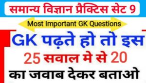 समान्य विज्ञान (Science) प्रैक्टिस सेट ( 9 ) 25+ महत्वपूर्ण प्रश्नो का Online Test