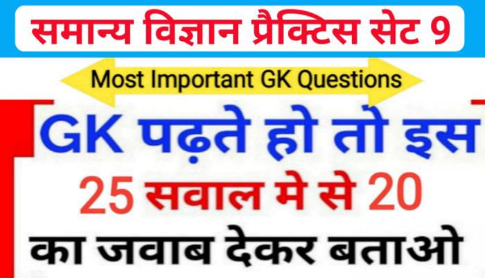 समान्य विज्ञान (Science) प्रैक्टिस सेट ( 9 ) 25+ महत्वपूर्ण प्रश्नो का Online Test