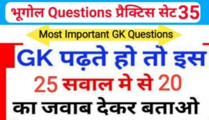 भूगोल ( Geography ) प्रैक्टिस सेट ( 35 ) 25+ महत्वपूर्ण प्रश्नो का Online Test